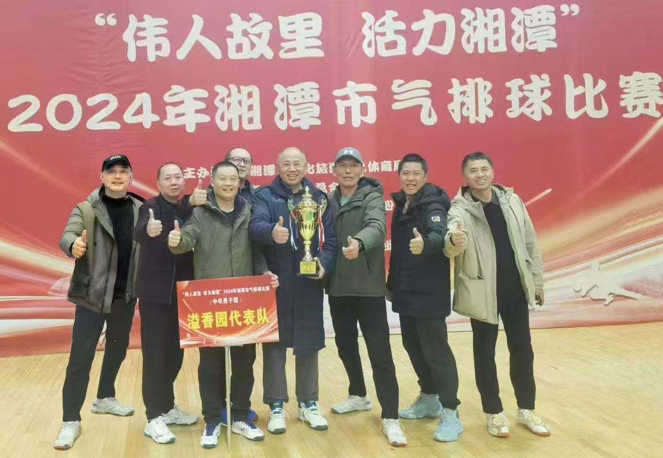 KY官网-KAIYUN（中国大陆）官方网站|开云体育
溢香园（酒店）代表队荣获湘潭市气排球比赛活动冠军